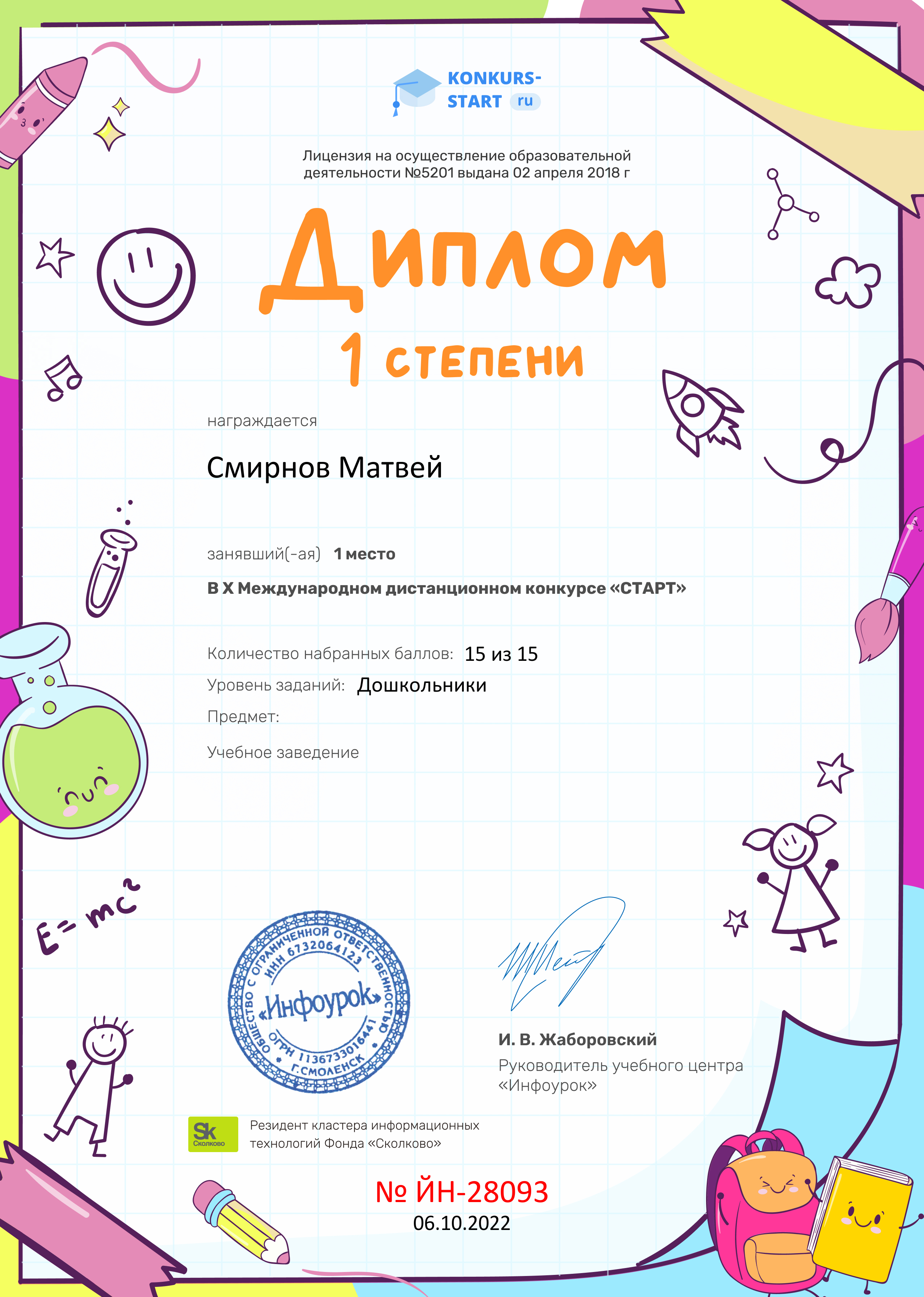 Диплом 1 степени от проекта konkurs-start.ru (4).jpg