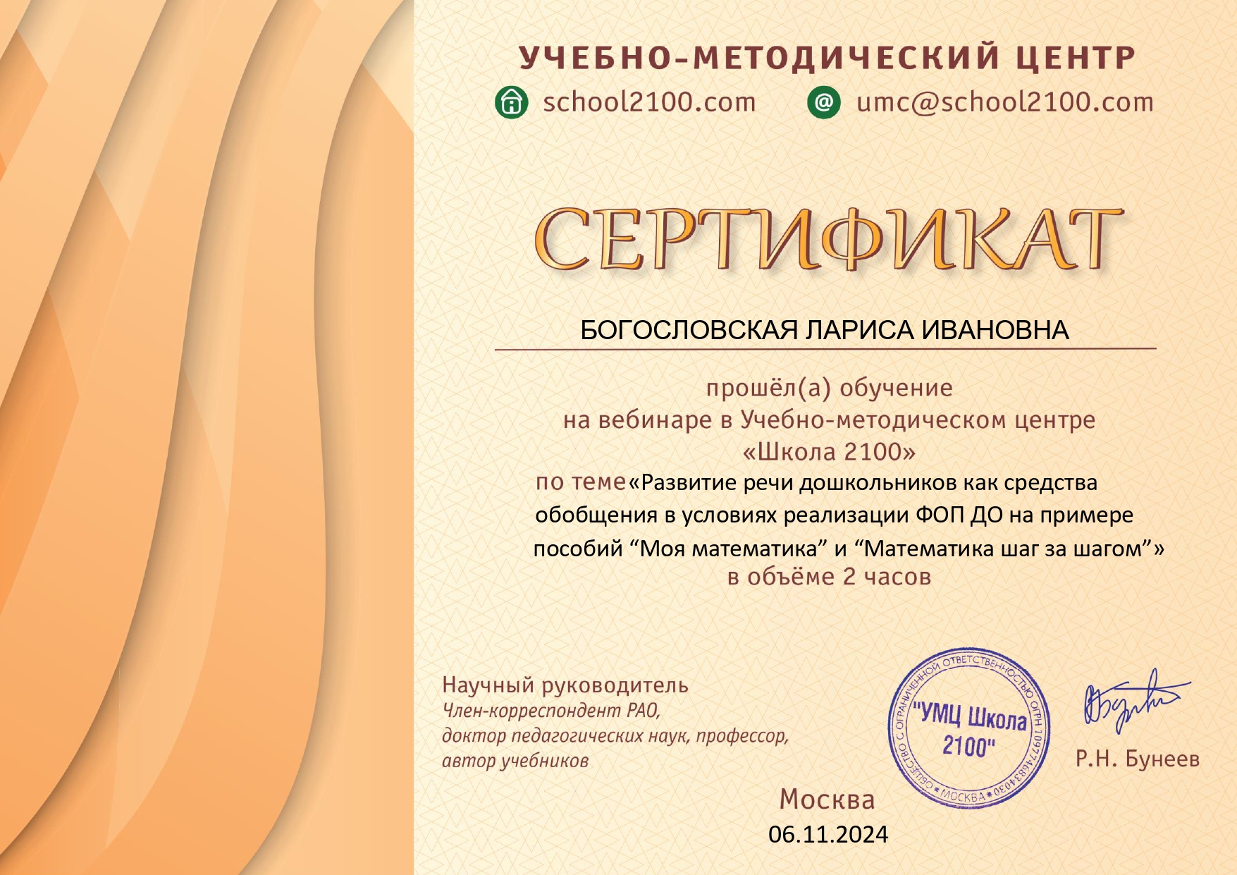 ДС2100_Серт_ФЭМП и РазвРечи 06.11.24_page-0001.jpg
