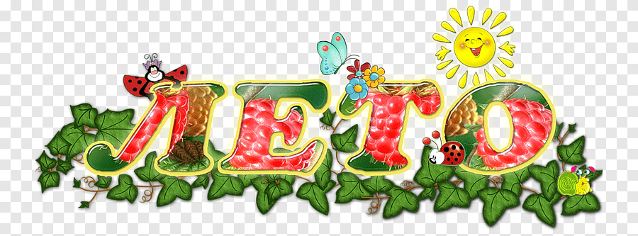 png-clipart-gif-first-day-of-summer-kindergarten-daytime-Ð½Ð°Ð´Ð¿Ð¸n_nŒ-summer-natural-foods-child.png
