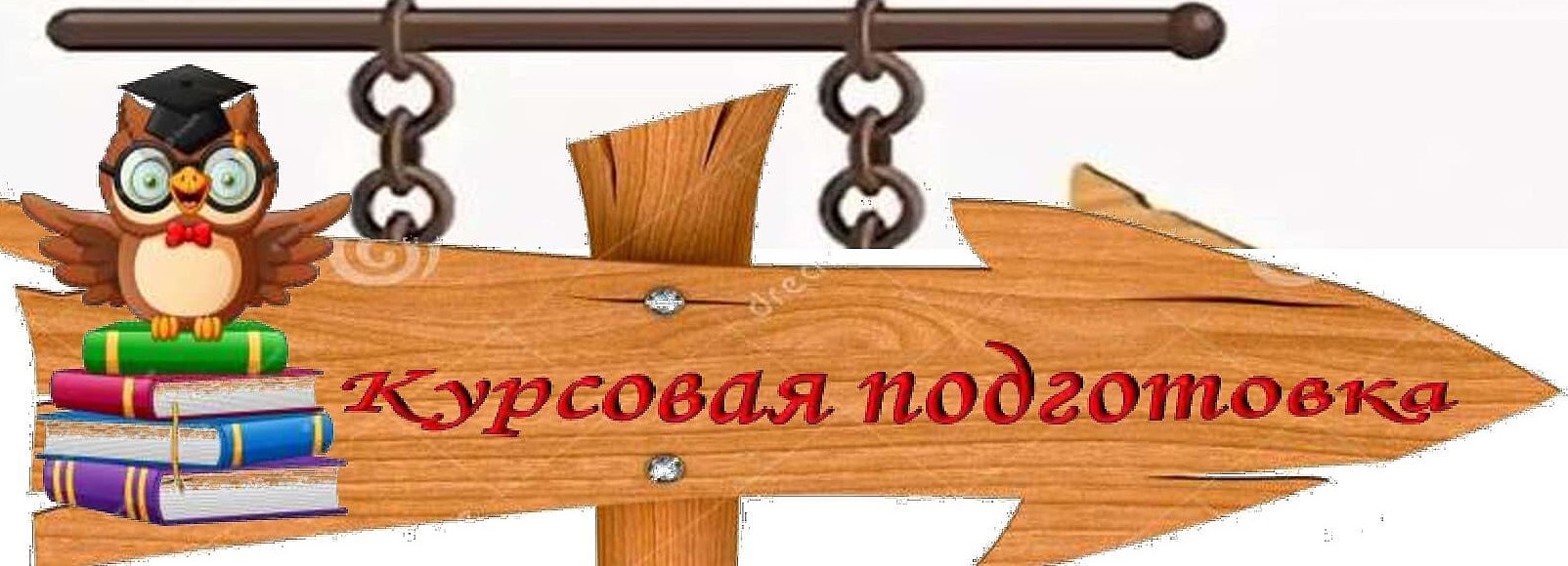 КУРСЫ.jpg