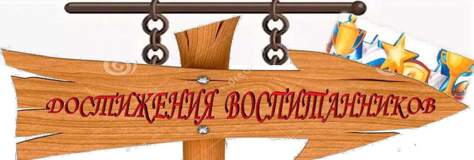 достижения воспит.jpg