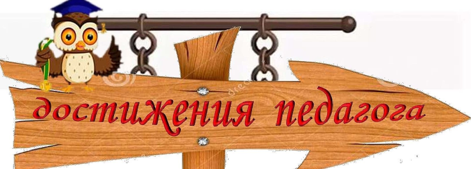 достижения педагога.jpg