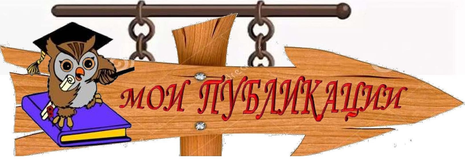 публикации.jpg
