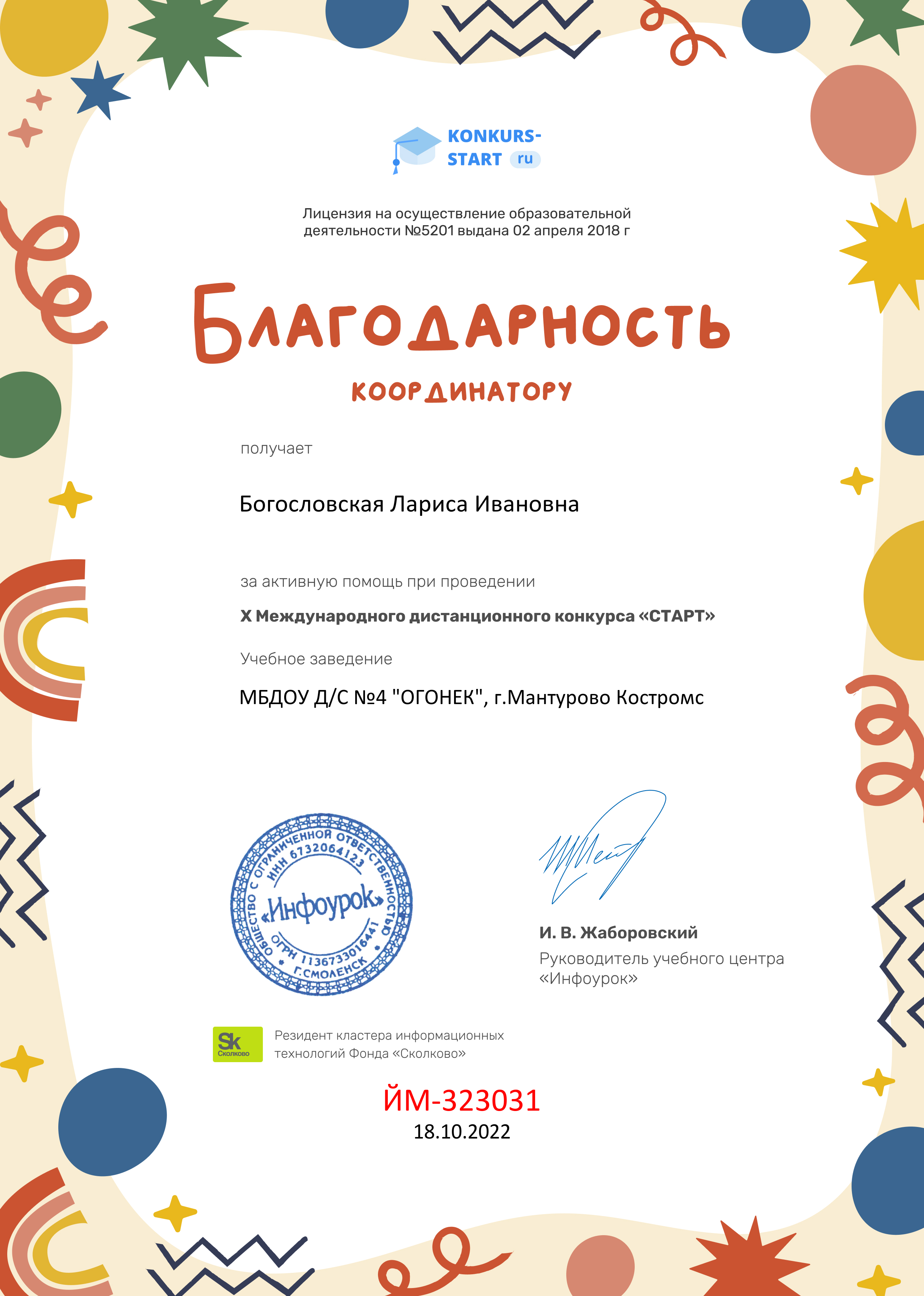 Благодарность координатору за активную помощь konkurs-start.ru (2).jpg