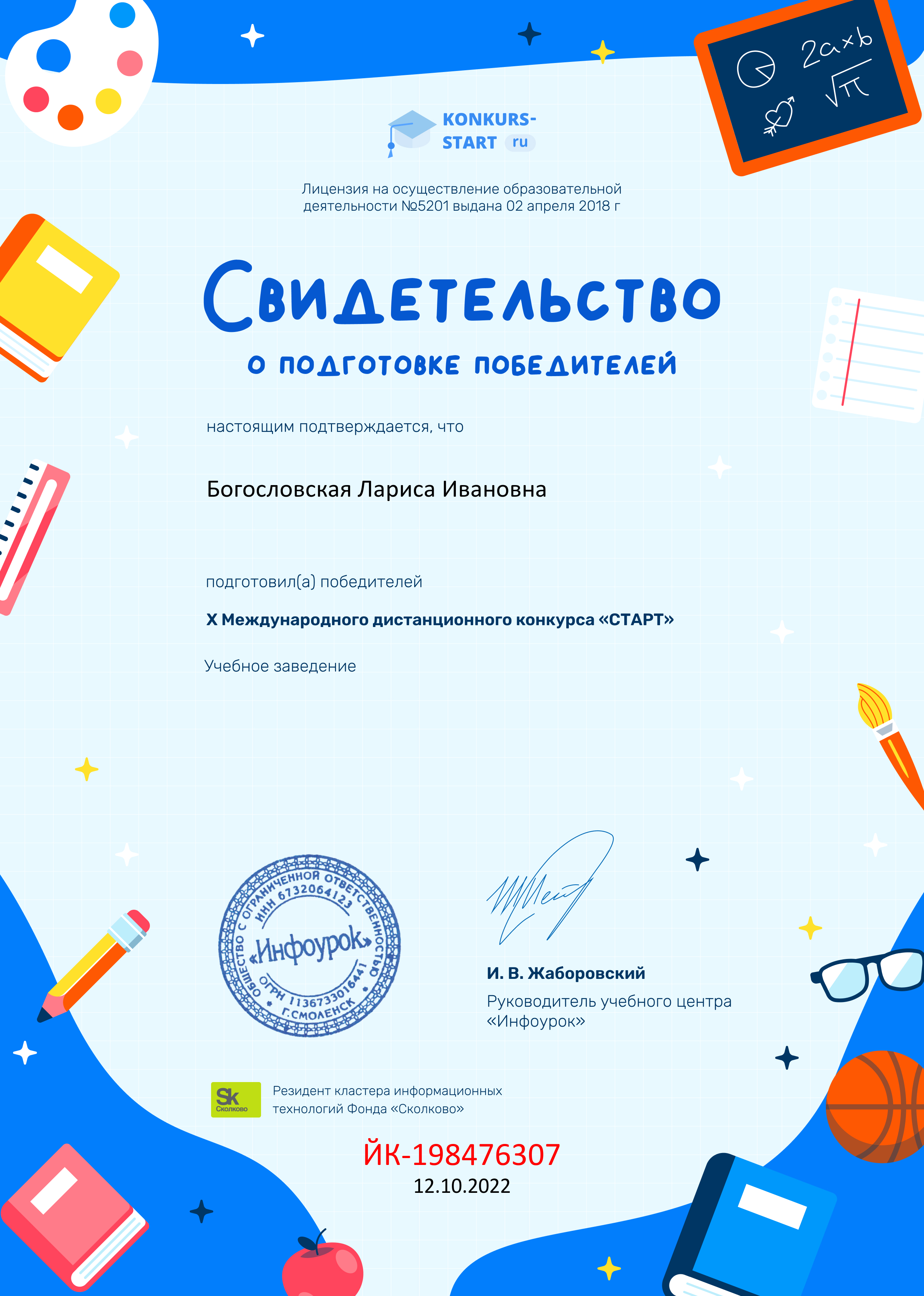 Свидетельство о подготовке победителей konkurs-start.ru (2).jpg