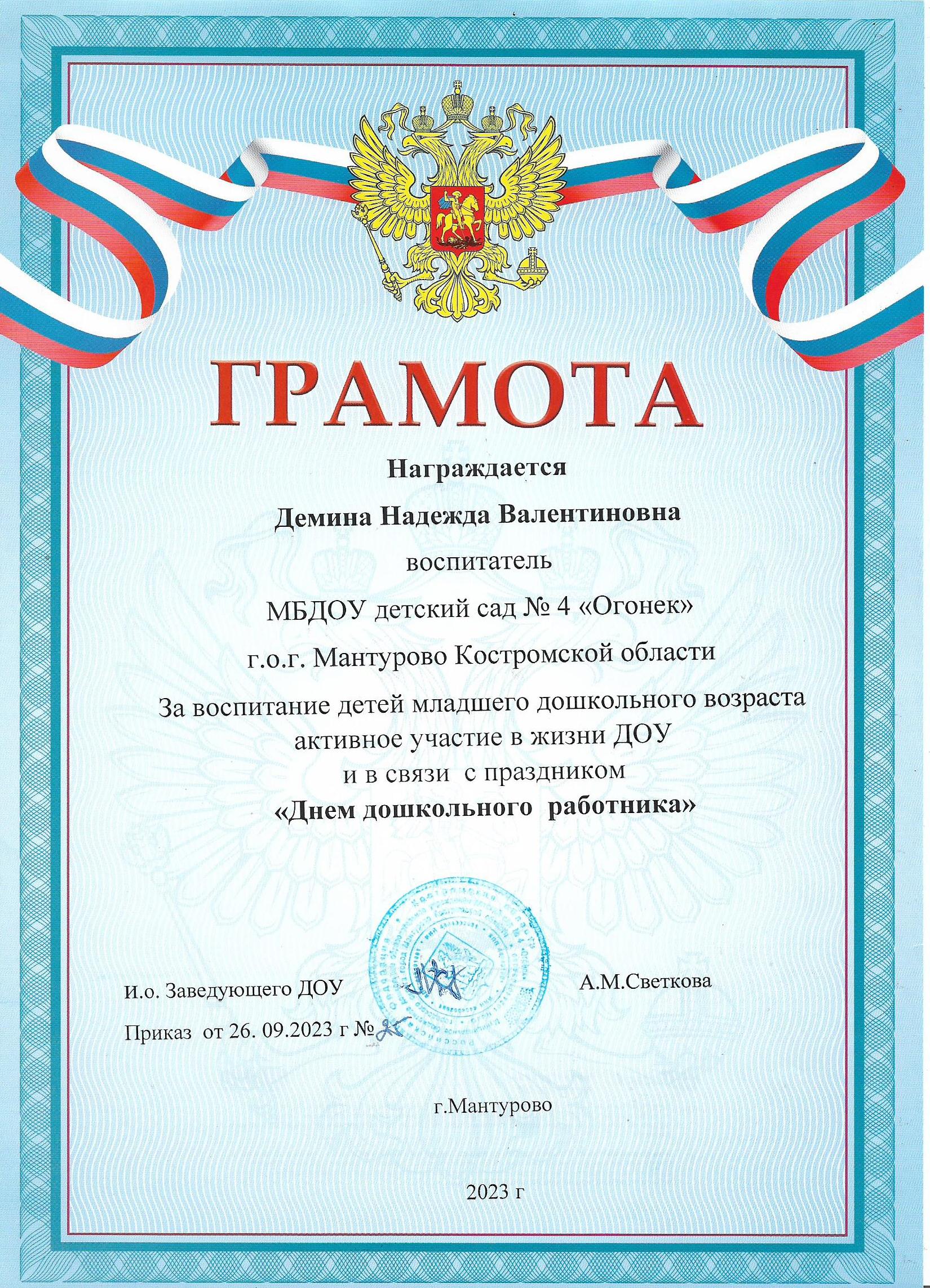 Грамота к Дню дошк раб 2023.jpg