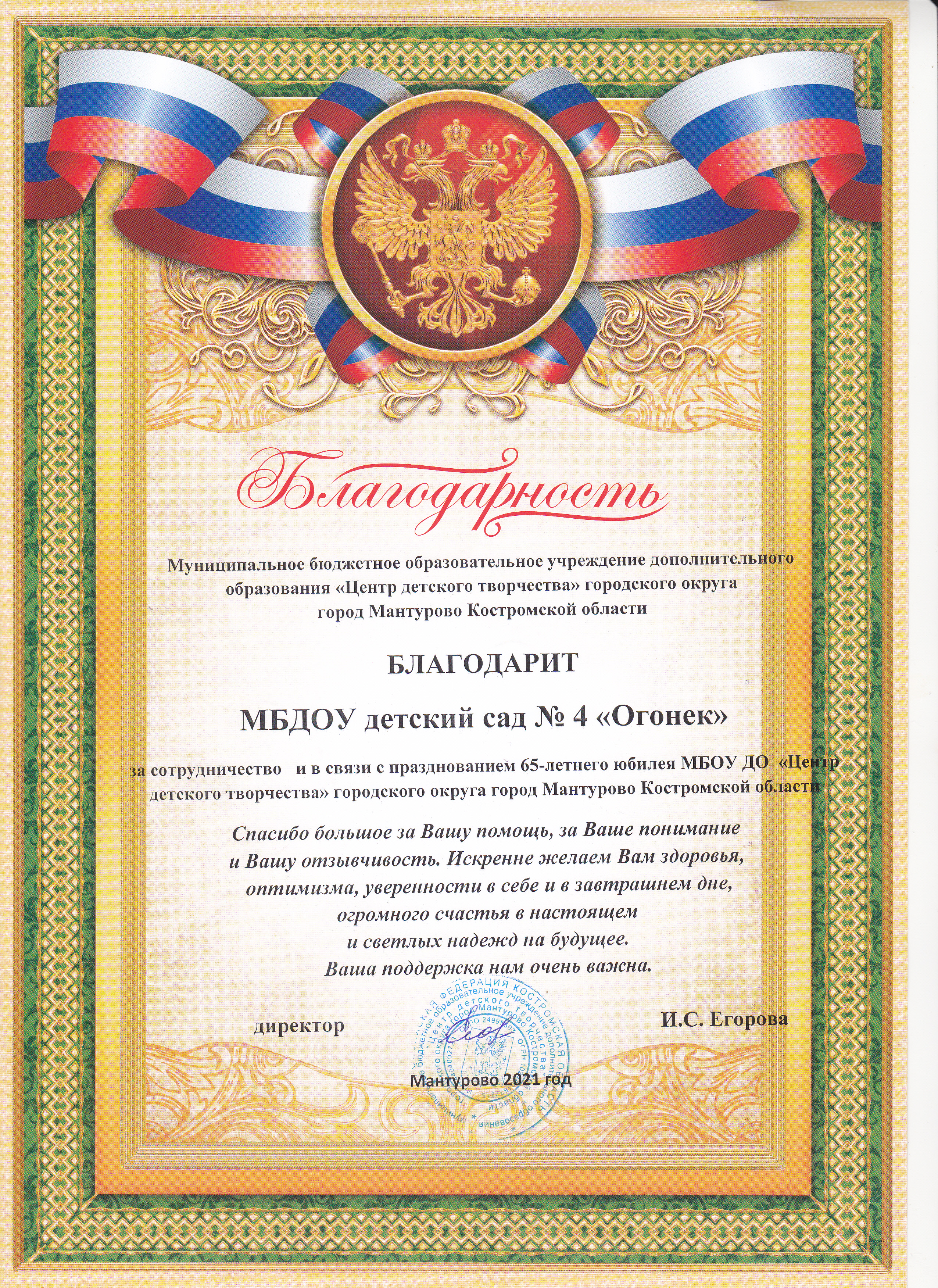 Благодарность МБДОУ дет.сад №4 Огонёк за сотрудничество с  ЦДТ.jpg