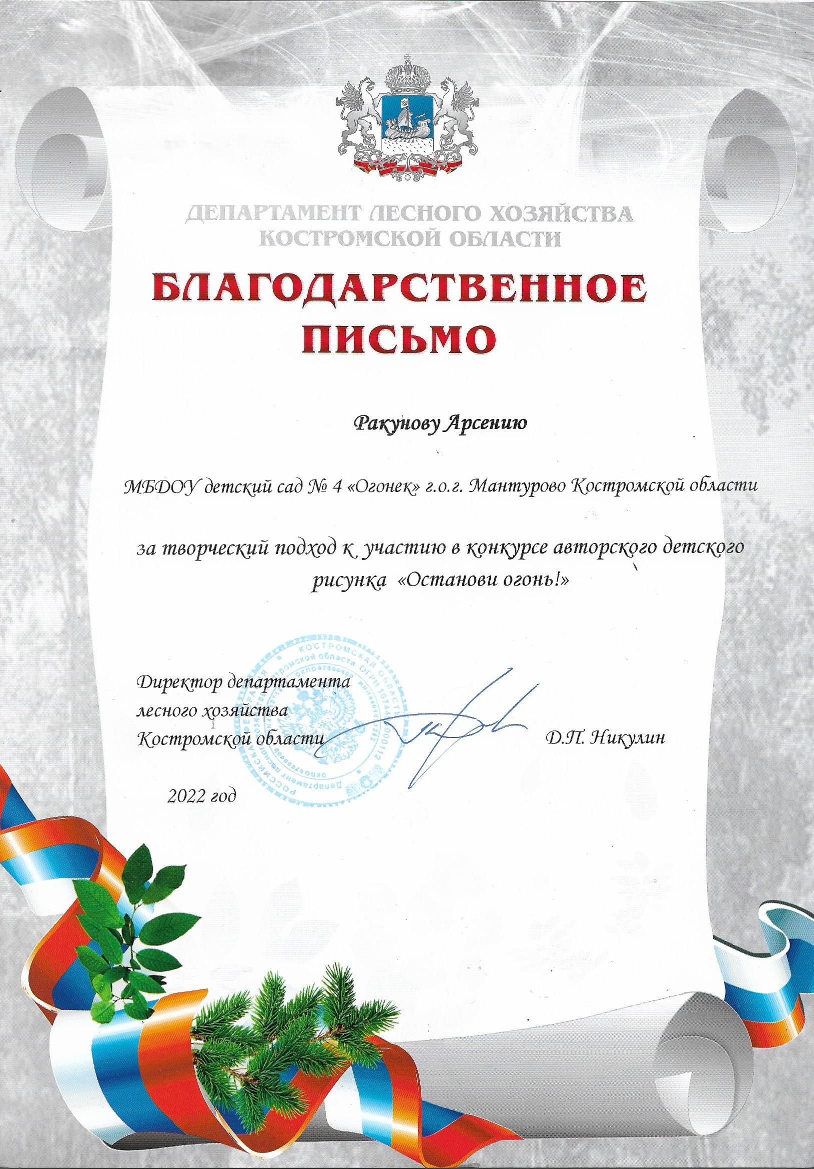 Благодарственное письмо Ракунову Арсению за участие в конкурсе рисунка (Останови огонь!).jpg