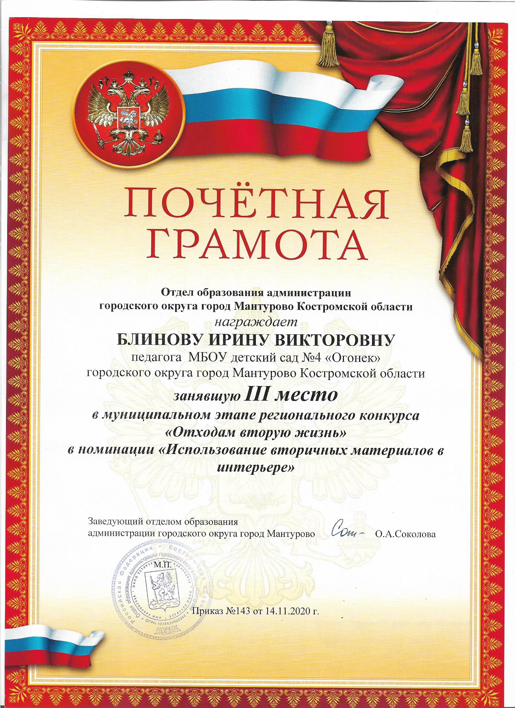 Грамота Блинова 3 место Отходы 2 жизнь 001.jpg