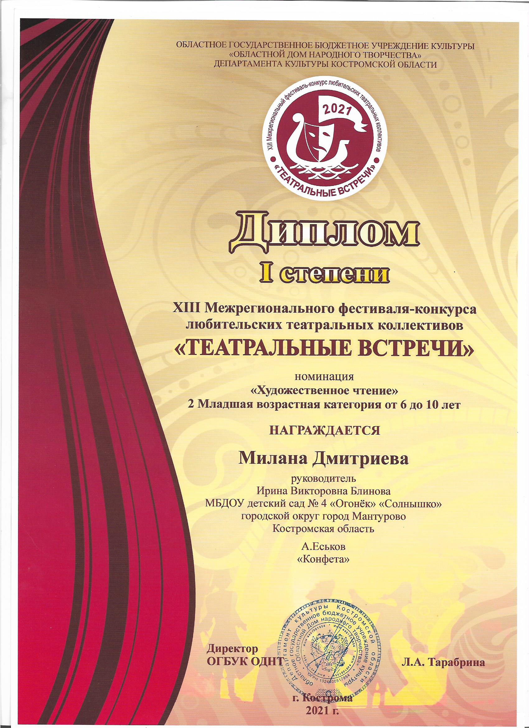 Диплом 1 степени Театральные встречи  Дмитриева Милана 001.jpg