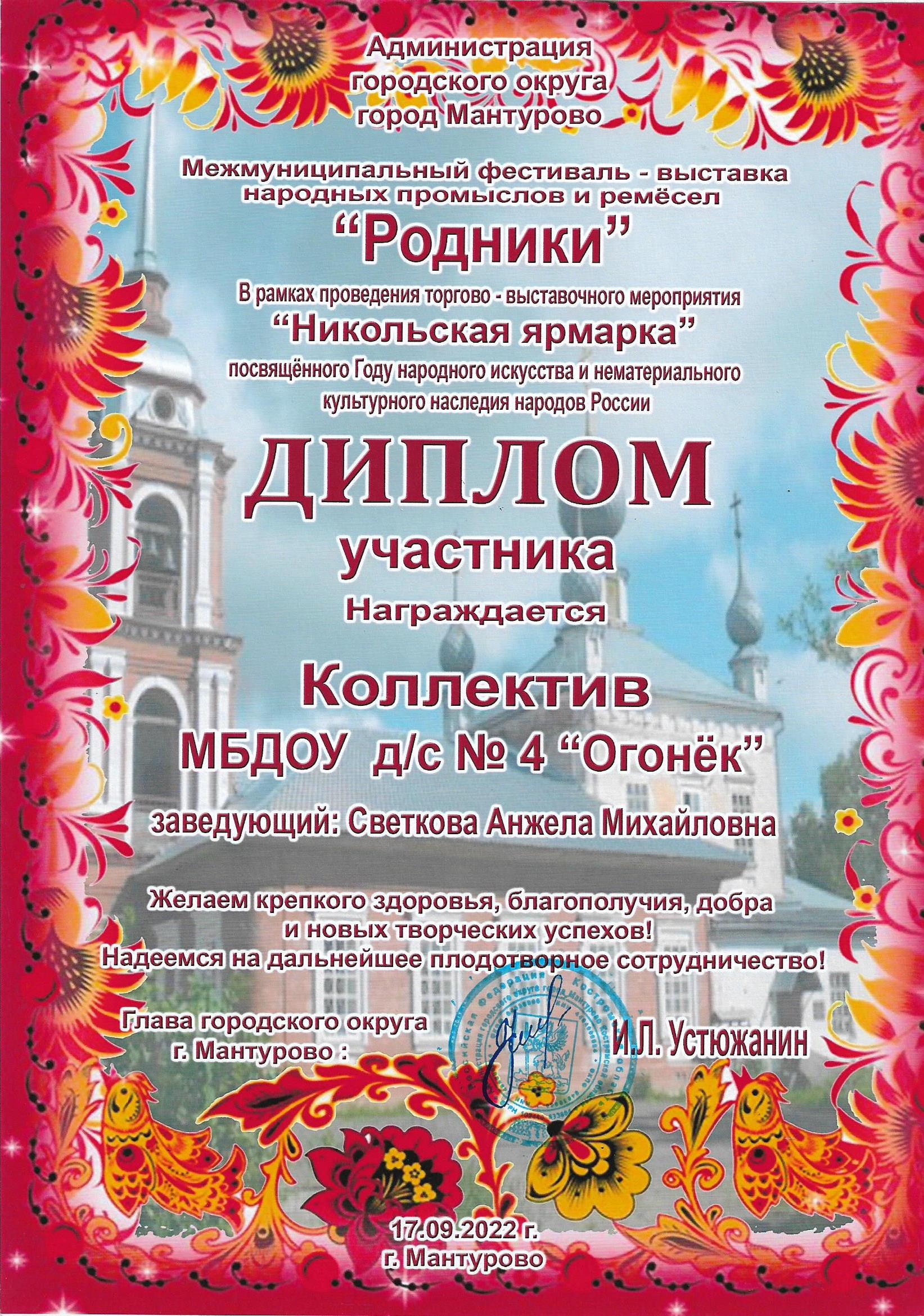Диплом МБДОУ д.с. №4 Огонёк за участие в выставке народных промыслов Родники.jpg