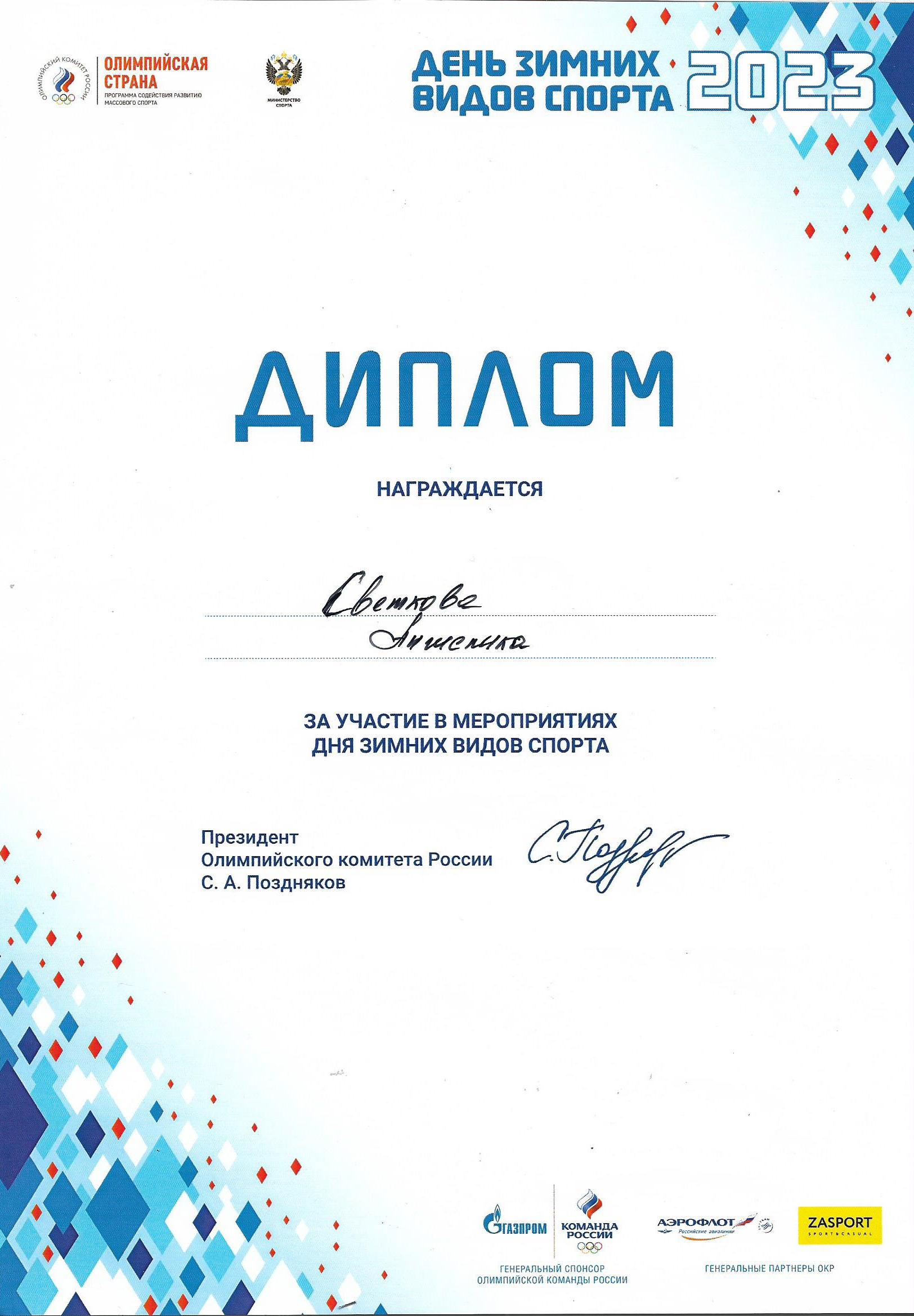 Диплом Светковой А. за участие в мероприятиях дня зимних видов спорта.jpg