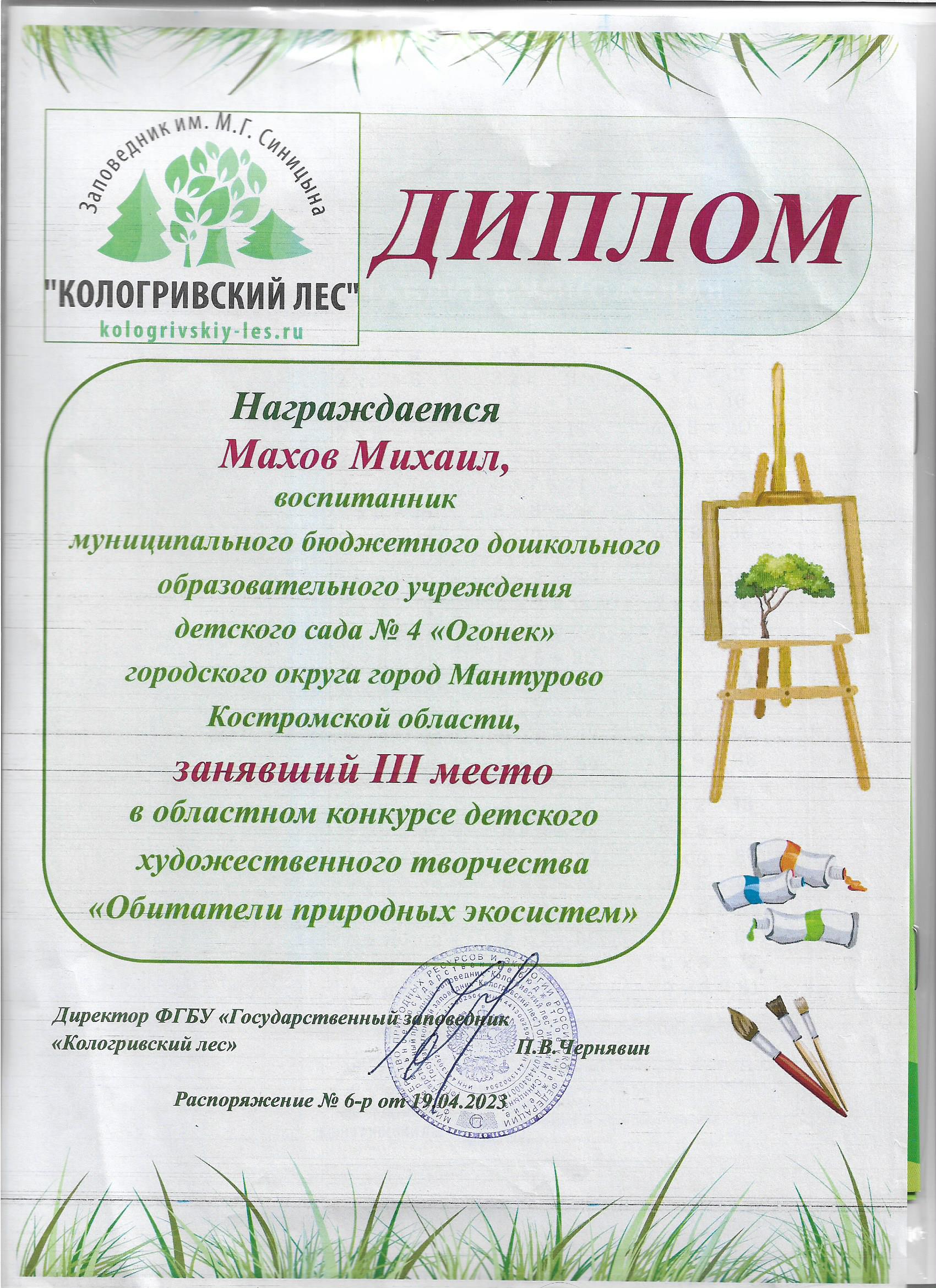 Махов Миша   Кологривский лес 001.jpg