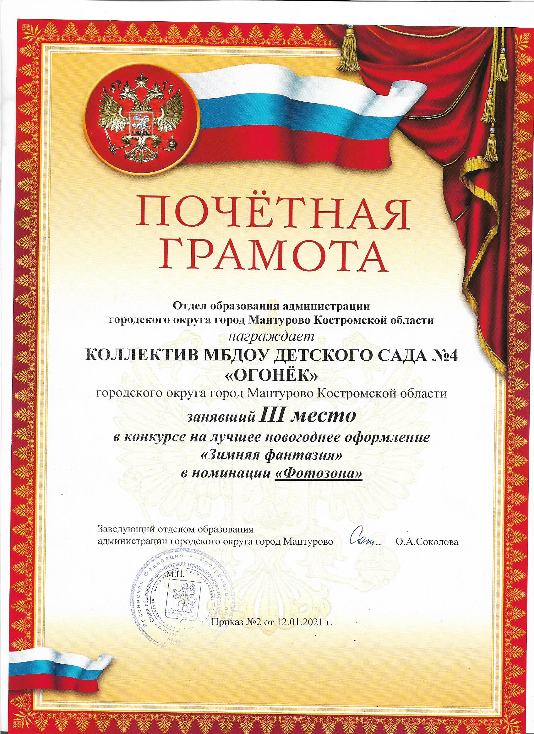 Почётная грамота Зимняя фаетазия  Коллектив ДОУ 001.jpg