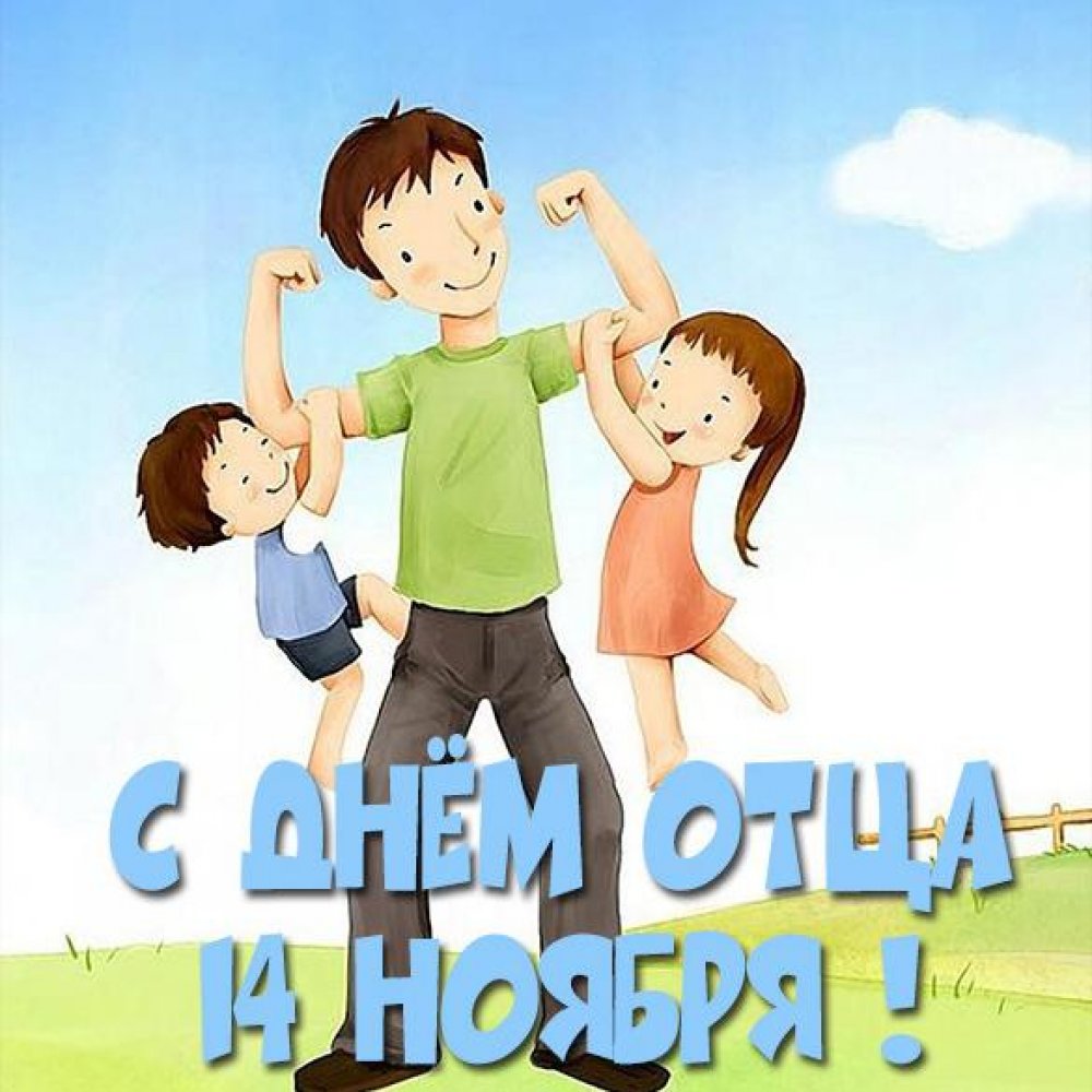 14-noyabrya-den-ottsa-kartinka.jpg