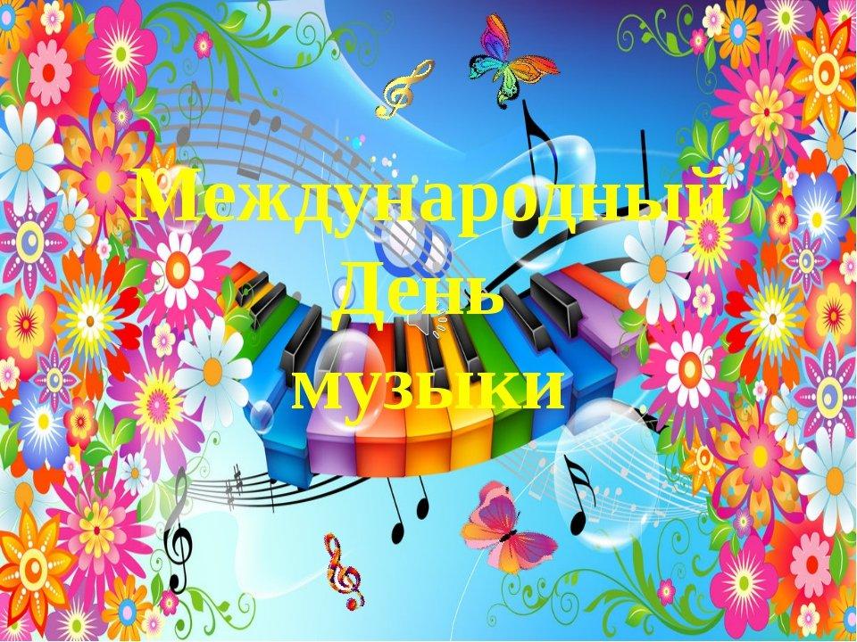 mezhdunarodnyy_den_muzyki_kartinki_11_19035724.jpg