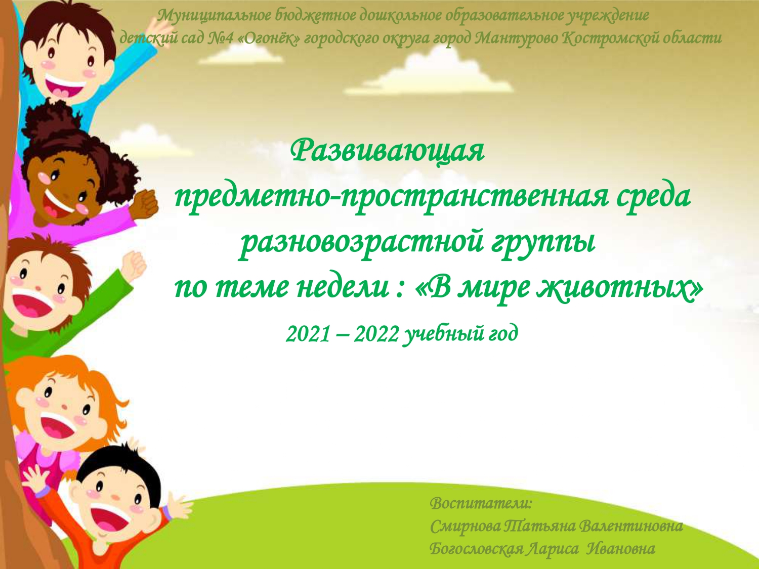 РППС ПО ТЕМЕ В МИРЕ ЖИВОТНЫХ_page-0001.jpg