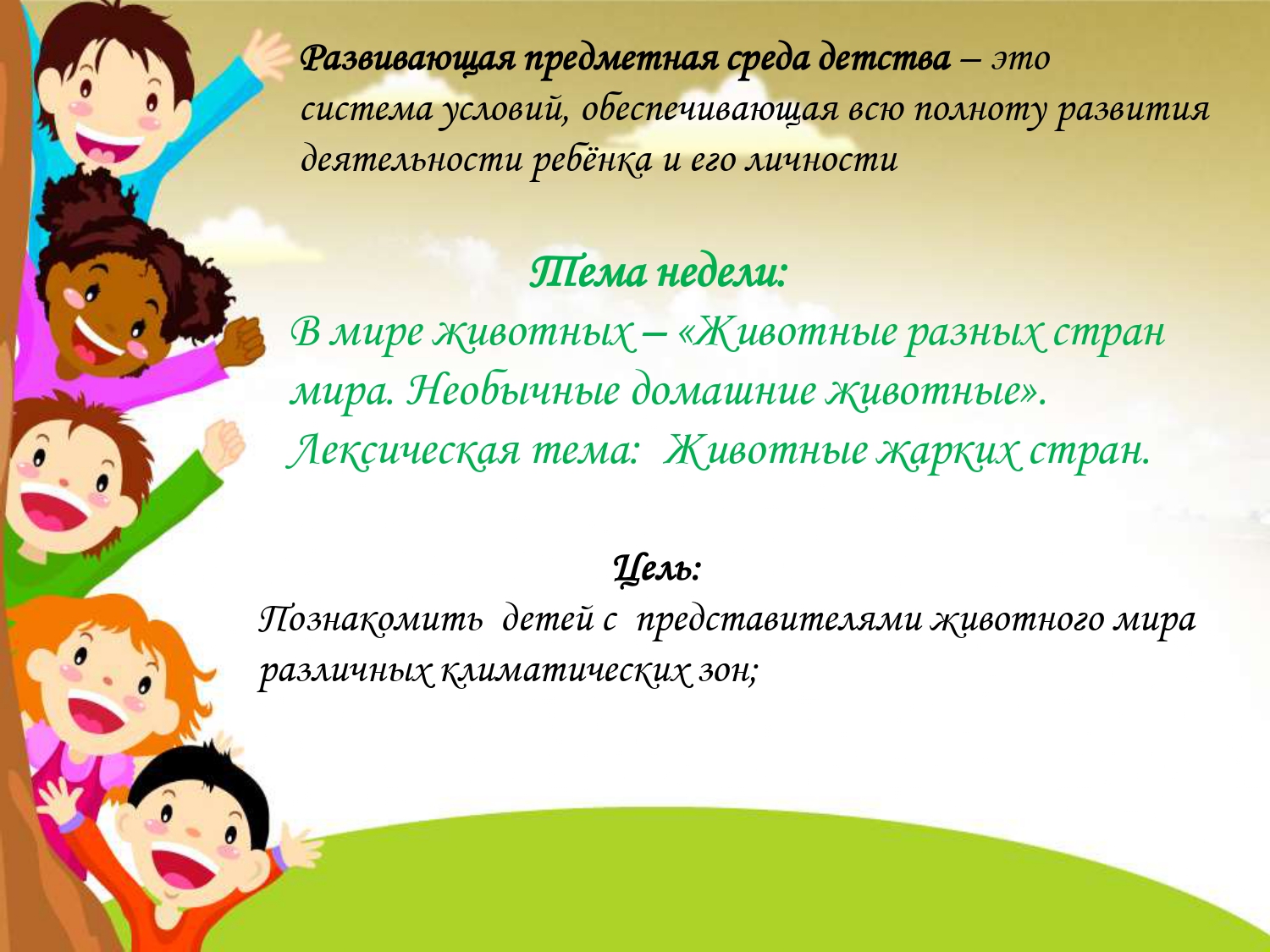 РППС ПО ТЕМЕ В МИРЕ ЖИВОТНЫХ_page-0002.jpg