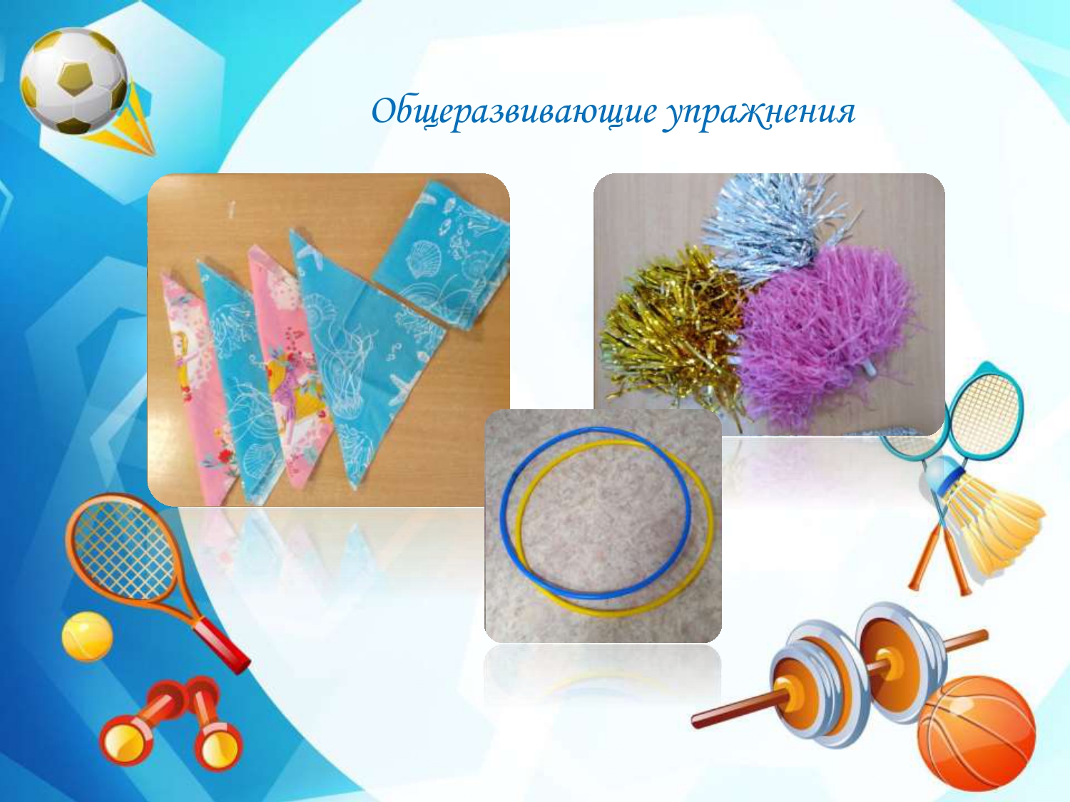 общеразвивающие упражнения.jpg
