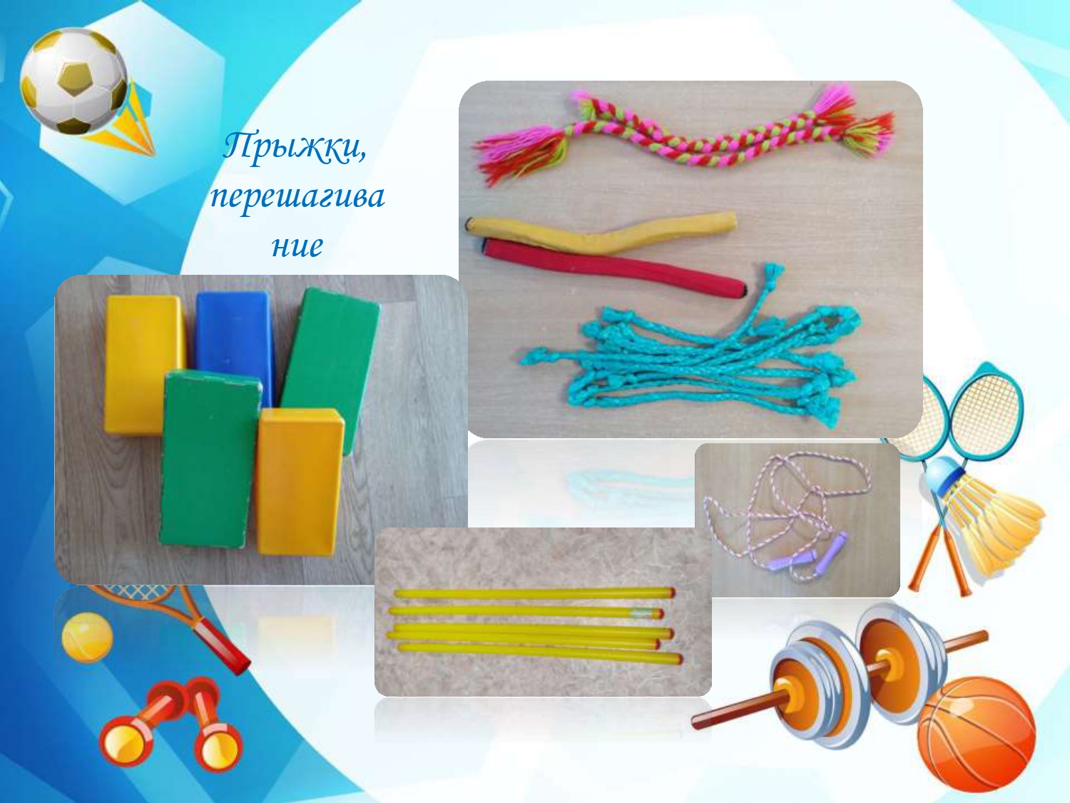 прыжки.jpg