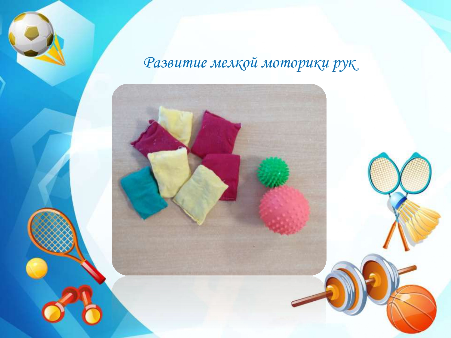 развитие мелкой моторики.jpg