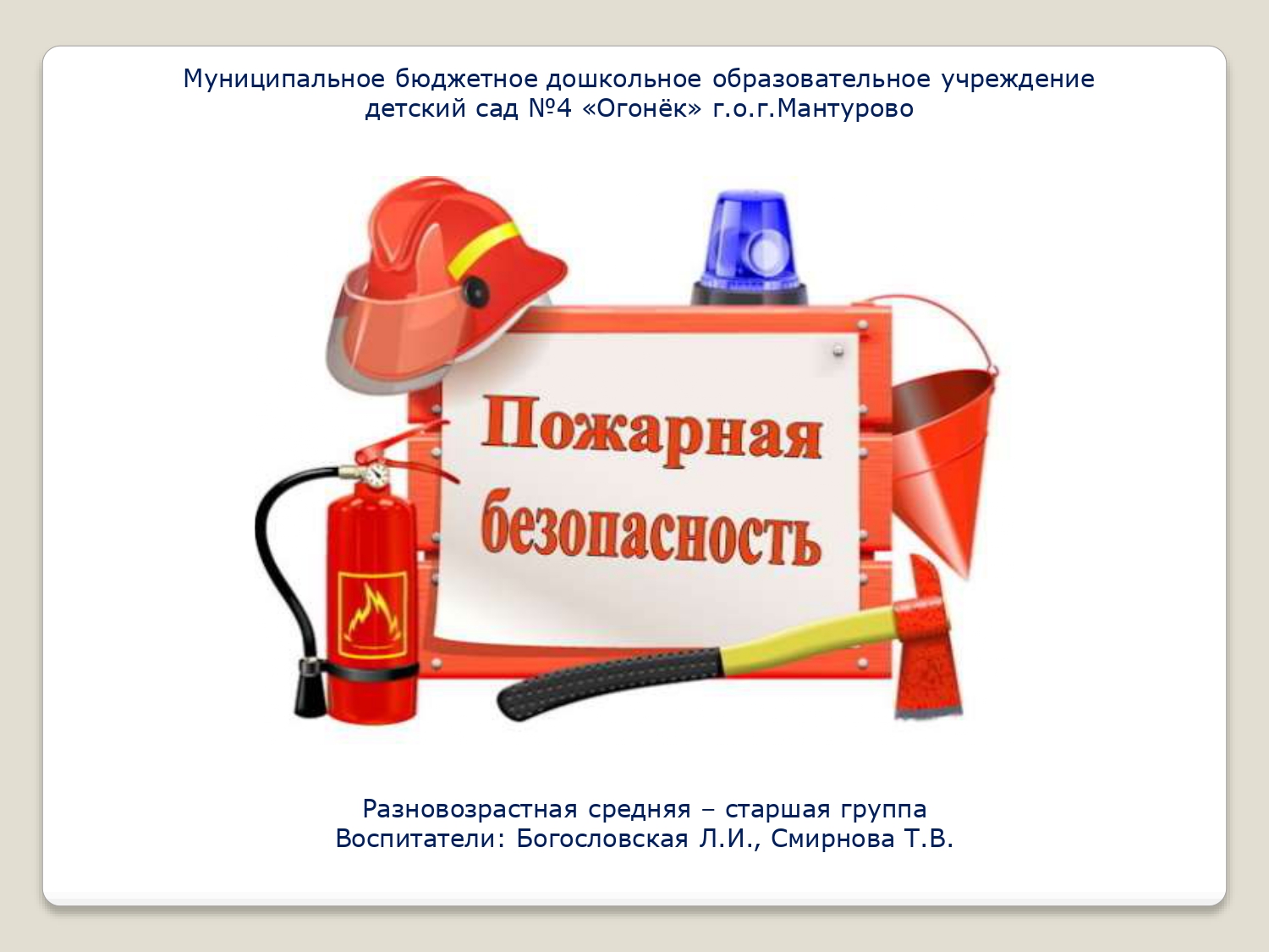 уголок по пожарной безопасности в средней - старшей группе_page-0001.jpg