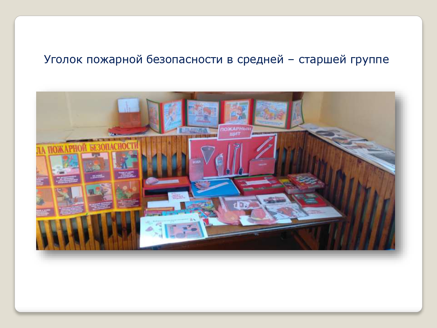 уголок по пожарной безопасности в средней - старшей группе_page-0002.jpg