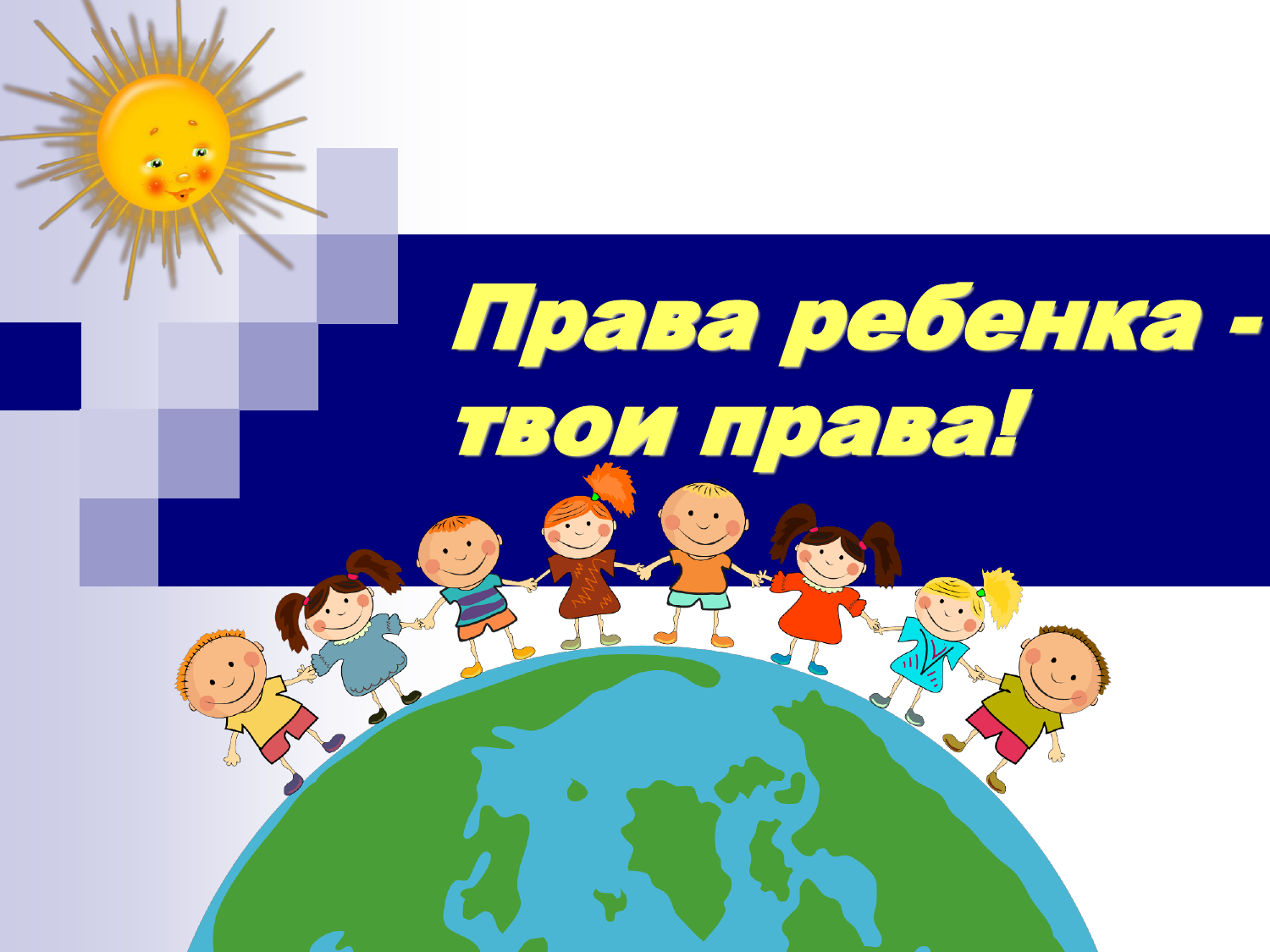 права ребенка.png