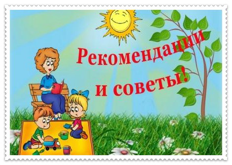 Рекомендации и советы.jpg