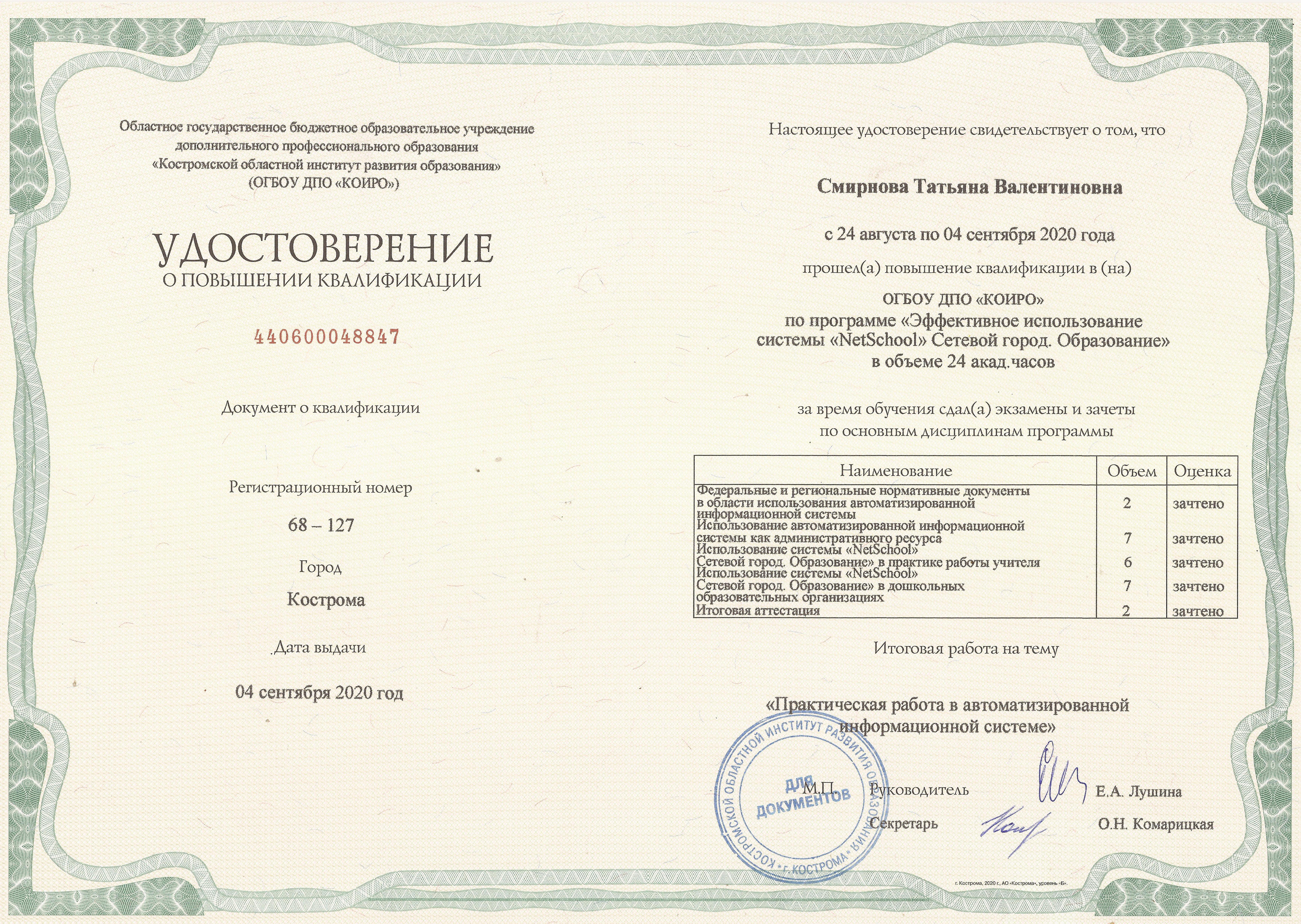 Удостоверение Смирнова Т.В..jpg