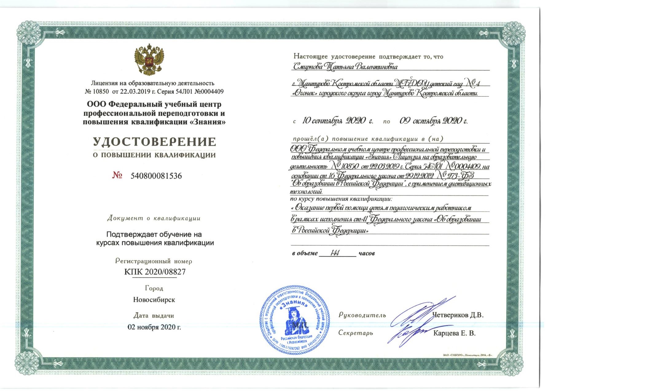 удост.Смирнова Т.В..jpg