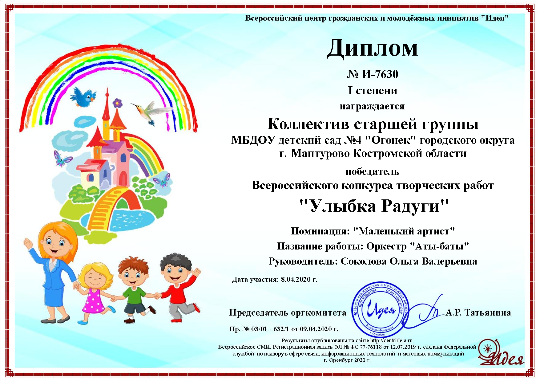 Улыбка радуги Оркестр.png