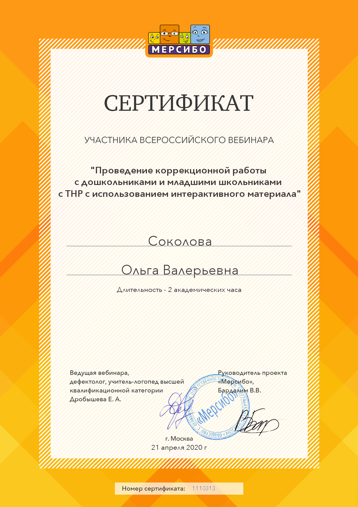Сертификат Проведение коррекционной работы.png