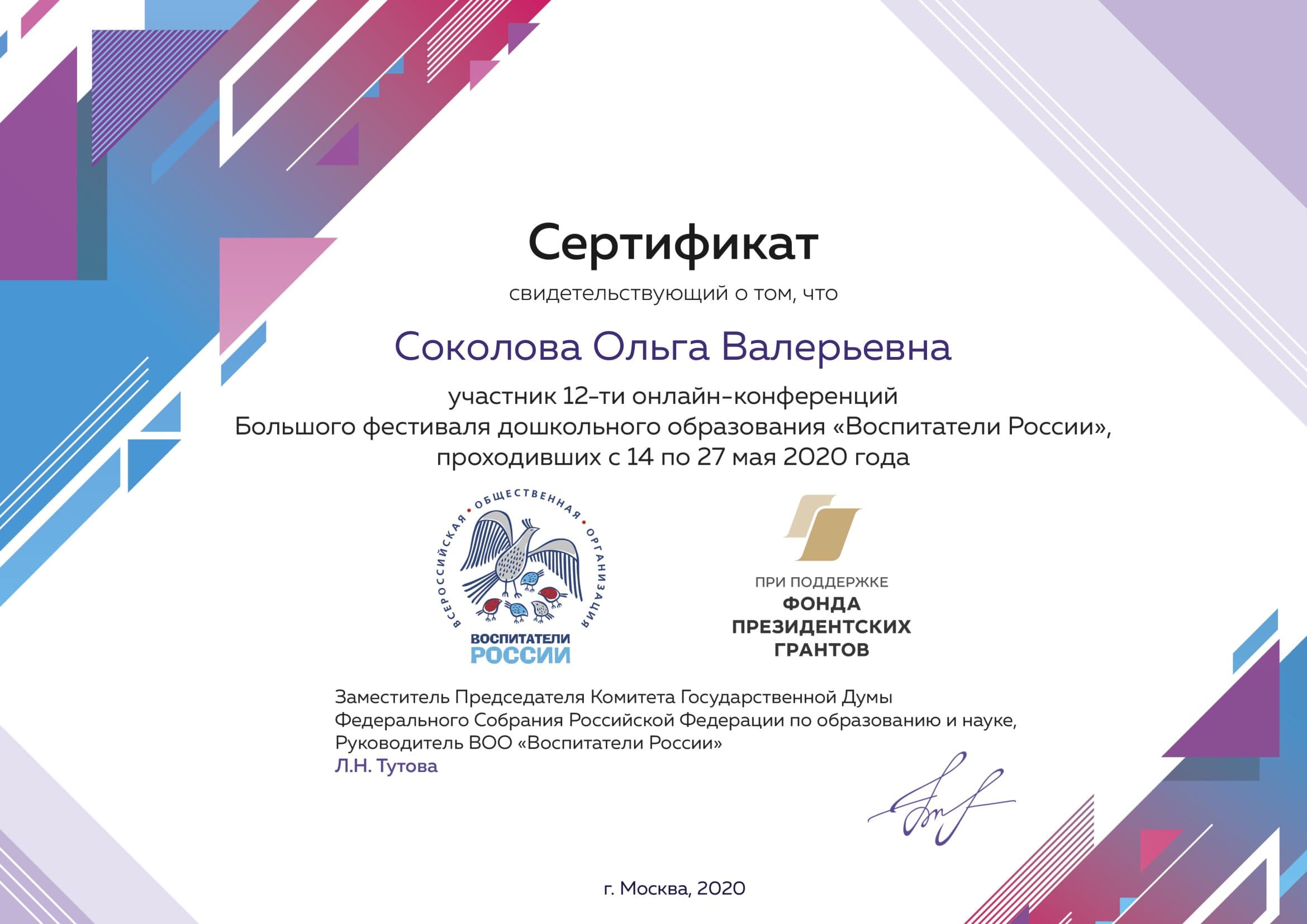 Сертификат за уч.в онлайн-конфер Воспитатели России О.В..jpg