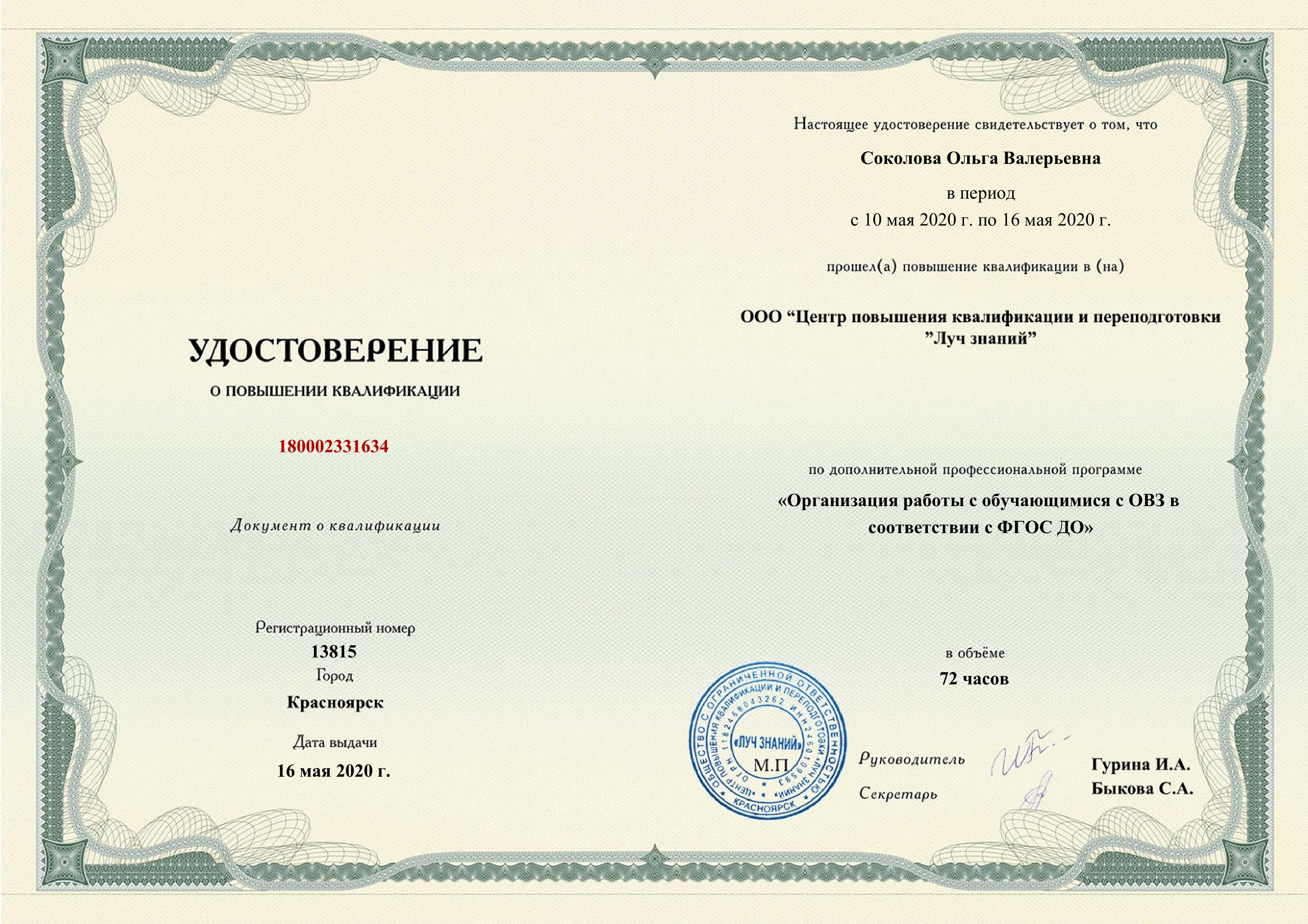 Удостоверение по раб с детьми ОВЗ.jpg