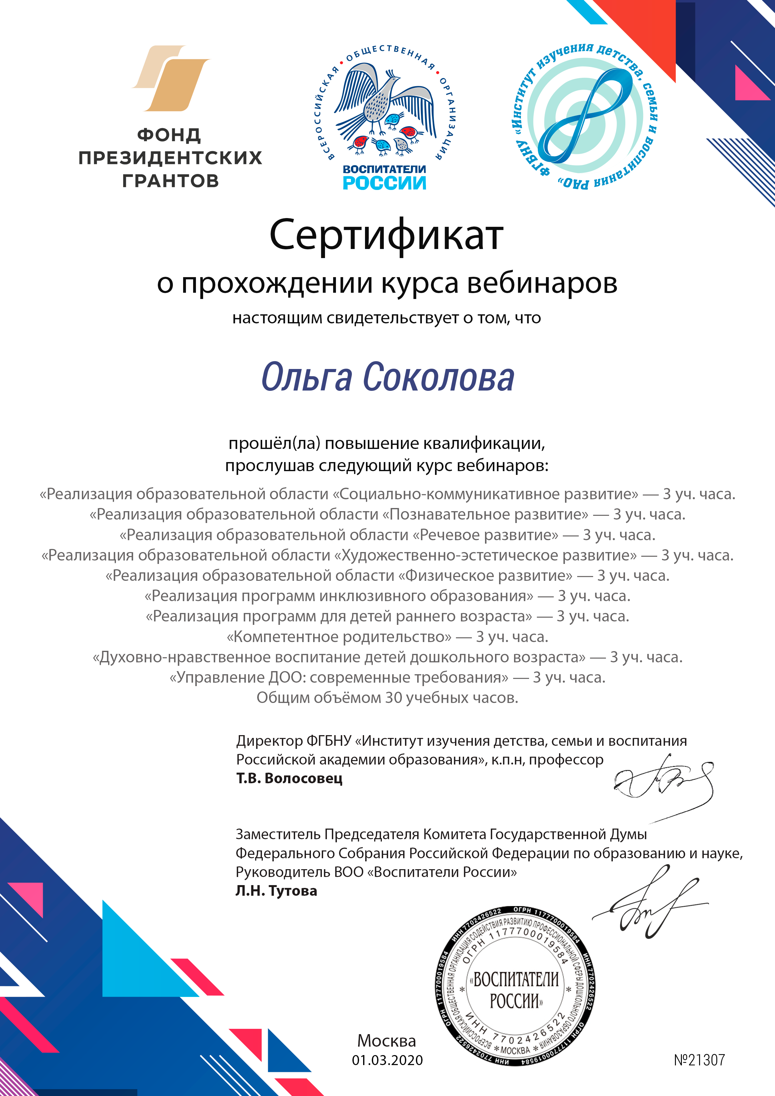 сертификат о прохождении курса вебинаров.png