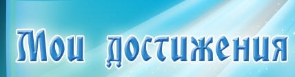 428px-Мои_достижения.jpg