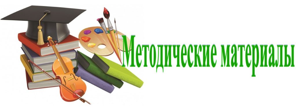 metodicheskie-materialy-1024x377.jpg