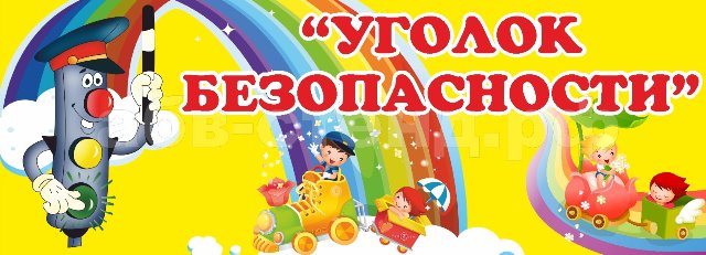 tablichka_ugolok_bezopasnosti_art_518_obnovlennyy_s_vodnym_znakom.jpg