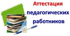 Аттестация.jpg
