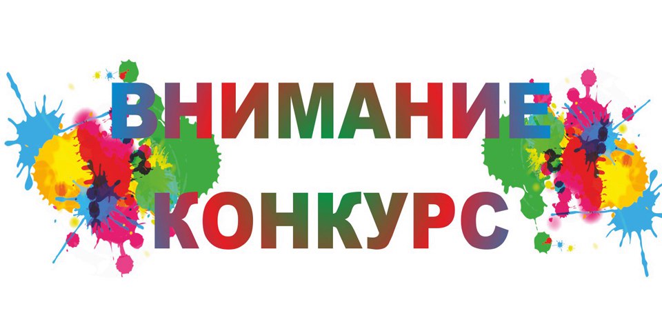конкурс.jpg