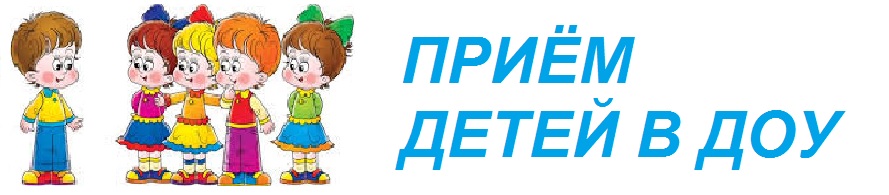 Приём детей в ду.jpg