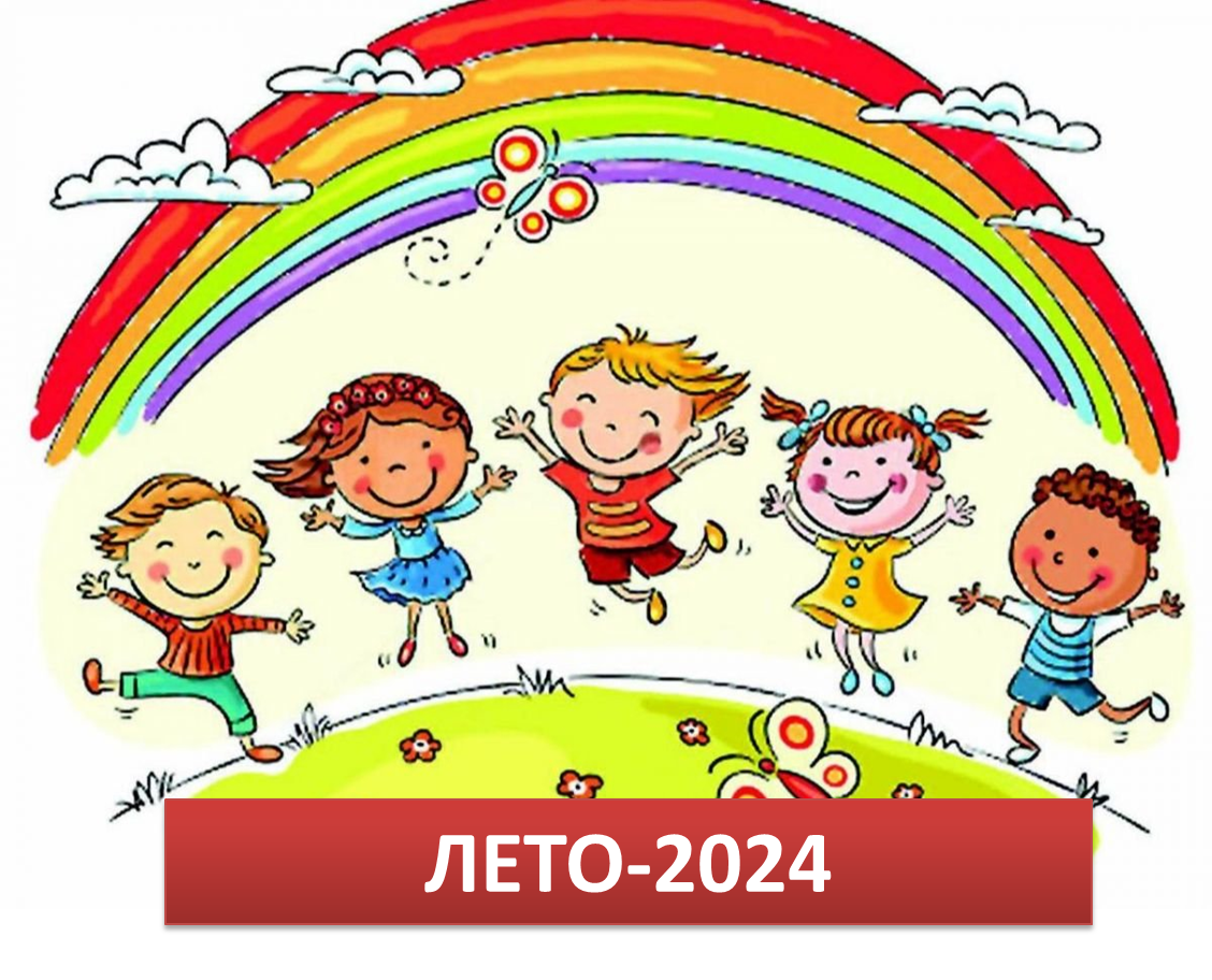 лето 2024.png