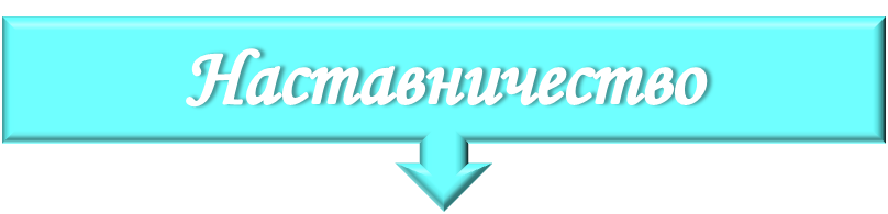 наставник.png