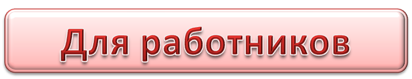 для работников.png