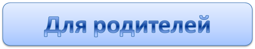 для родителей.png
