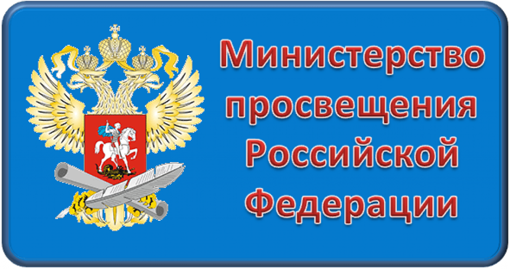 министерство просвещения.png