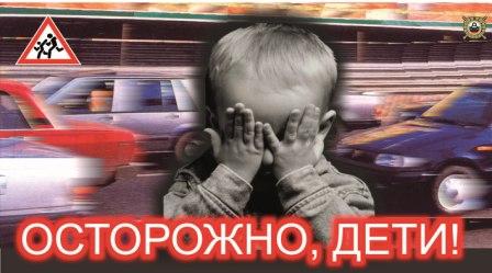 Плакат Осторожно, дети!.jpg