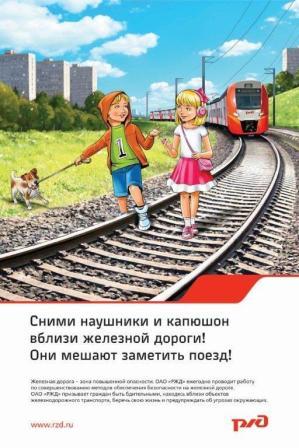 плакат - сними наушники и капюшон вблизи ж.д..jpg