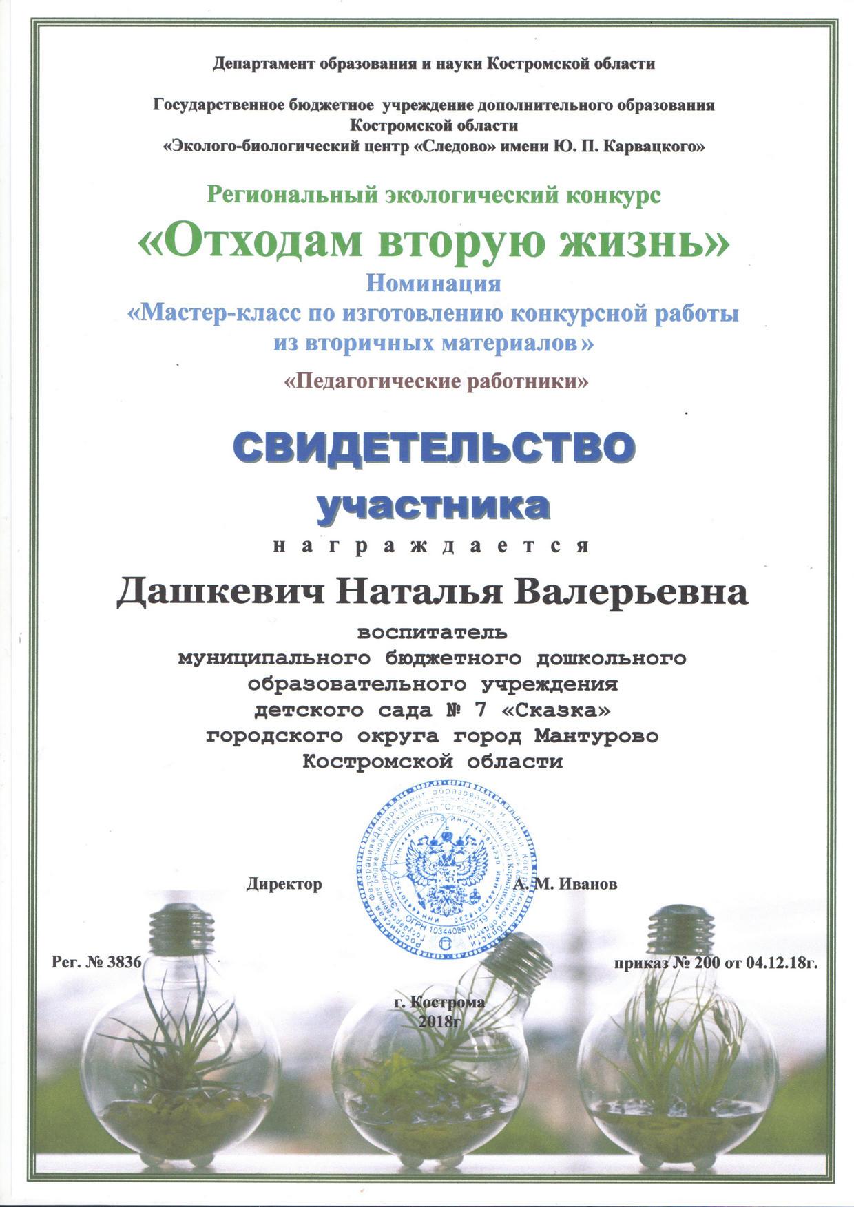 Дашкевич Н.В. о.в.ж.2018.jpg